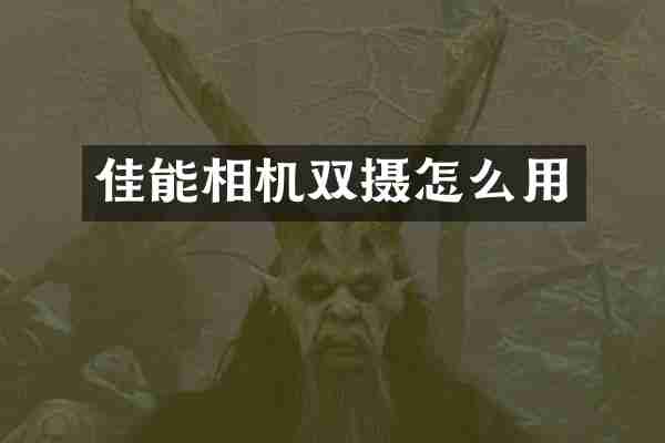 佳能相机双摄怎么用