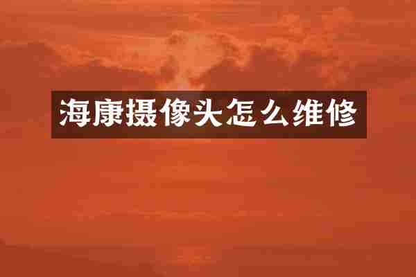 海康摄像头怎么维修