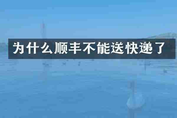 为什么顺丰不能送快递了