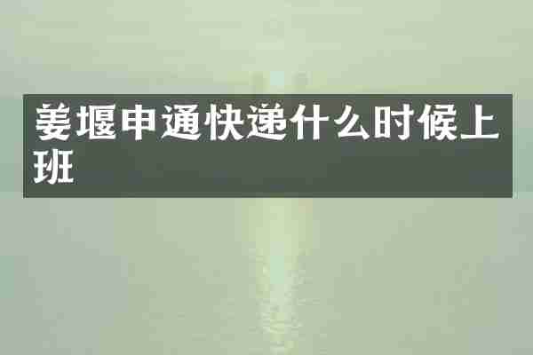 姜堰申通快递什么时候上班