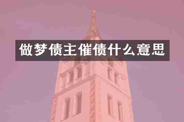 做梦债主催债什么意思