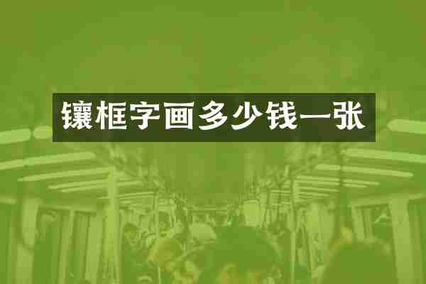 镶框字画多少钱一张