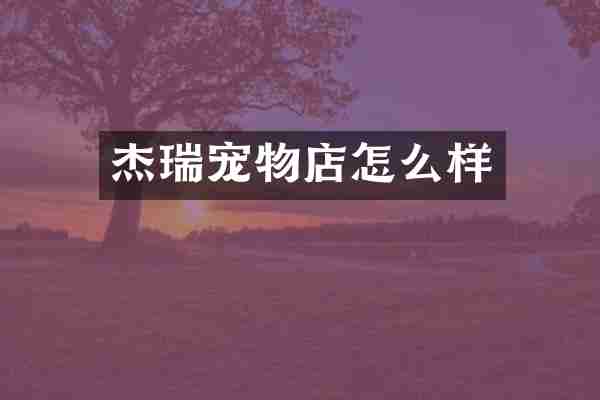 杰瑞宠物店怎么样