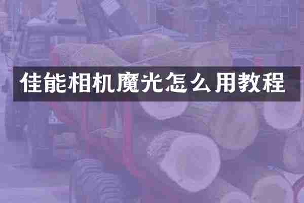 佳能相机魔光怎么用教程