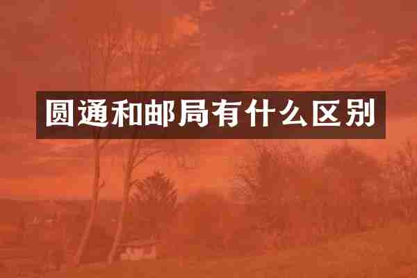 圆通和邮局有什么区别