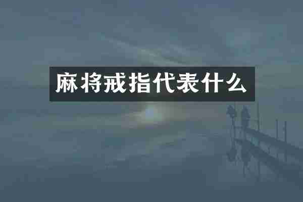 麻将戒指代表什么