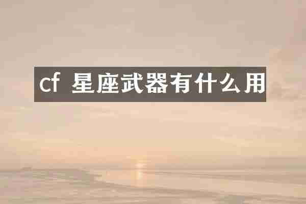 cf 星座武器有什么用