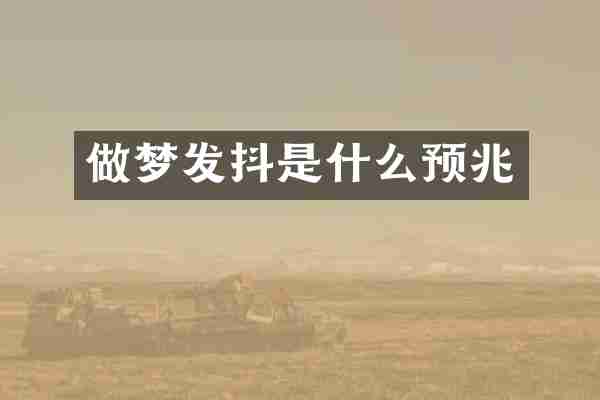 做梦发抖是什么预兆