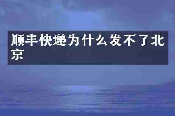 顺丰快递为什么发不了北京