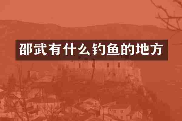 邵武有什么钓鱼的地方