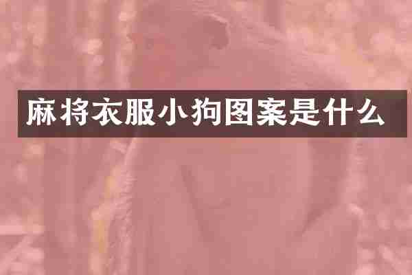 麻将衣服小狗图案是什么