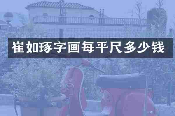 崔如琢字画每平尺多少钱