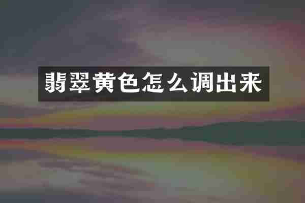 翡翠黄色怎么调出来
