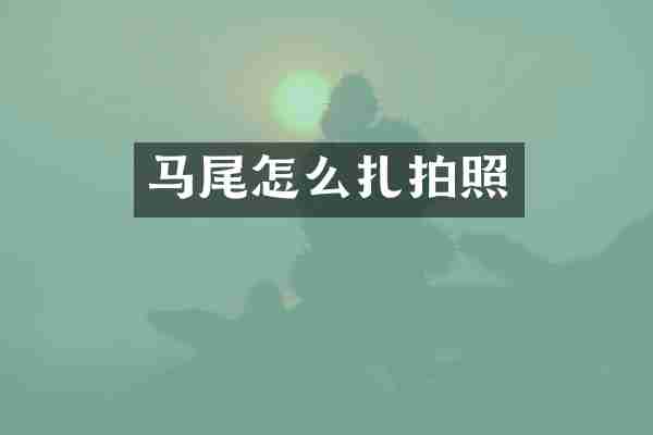 马尾怎么扎拍照