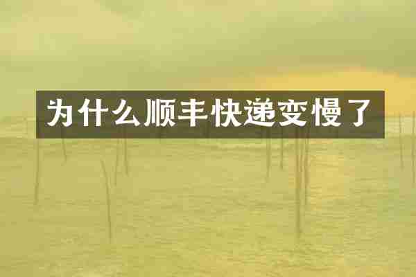 为什么顺丰快递变慢了