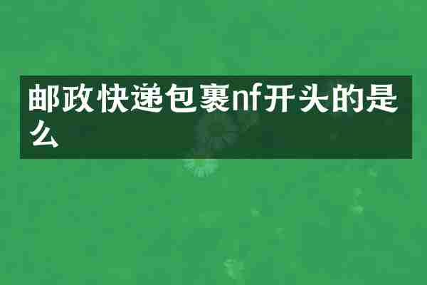 邮政快递包裹nf开头的是什么