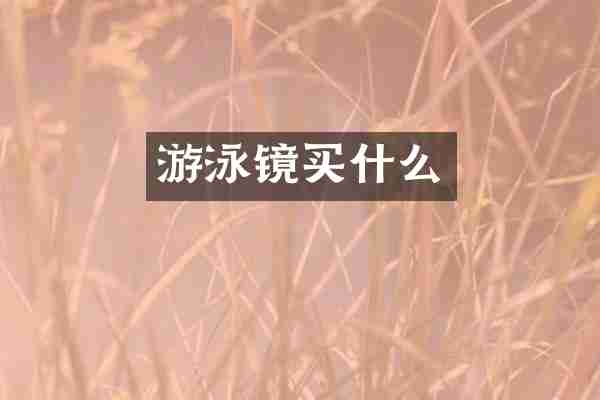 游泳镜买什么