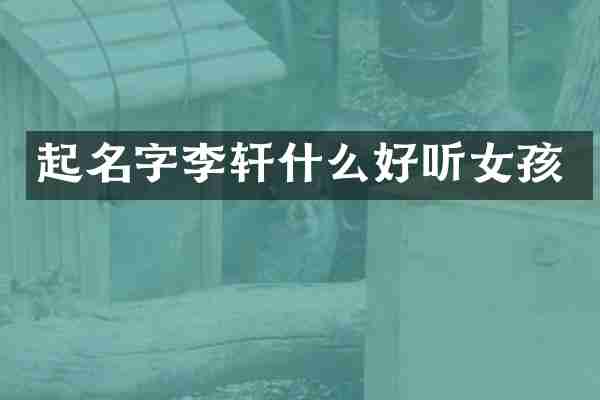 起名字李轩什么好听女孩