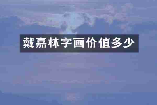 戴嘉林字画价值多少