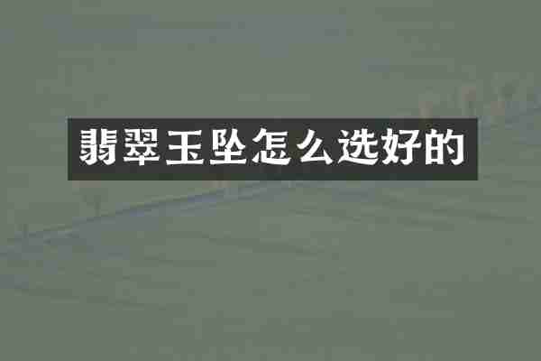 翡翠玉坠怎么选好的