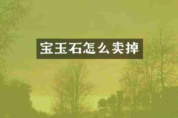 宝玉石怎么卖掉