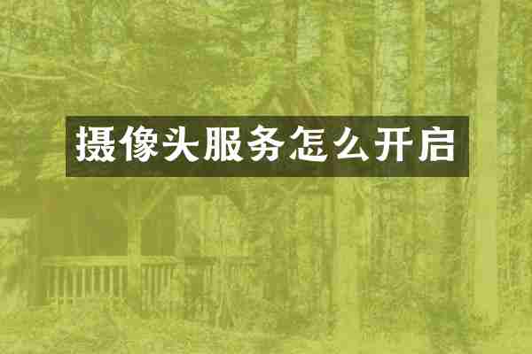 摄像头服务怎么开启