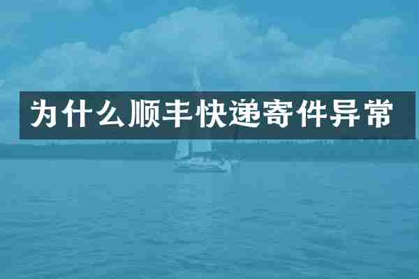 为什么顺丰快递寄件异常
