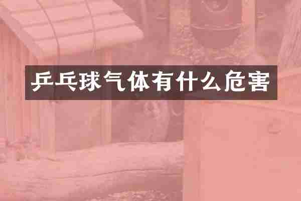 乒乓球气体有什么危害