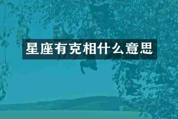 星座有克相什么意思
