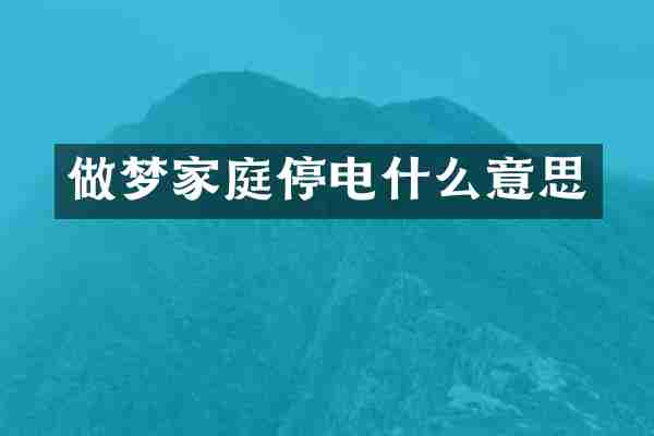 做梦家庭停电什么意思