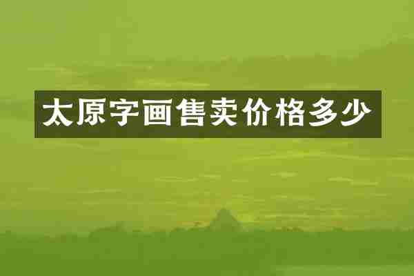太原字画售卖价格多少