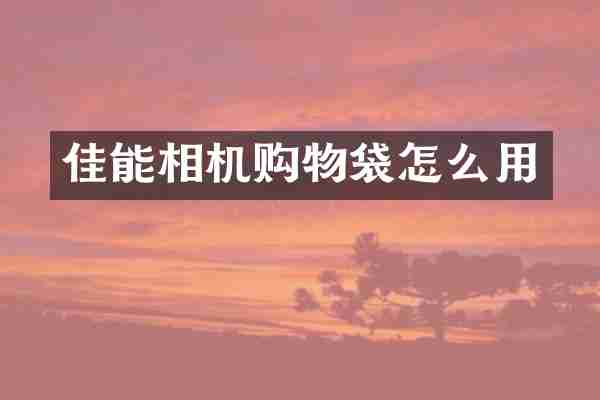 佳能相机购物袋怎么用