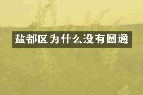盐都区为什么没有圆通