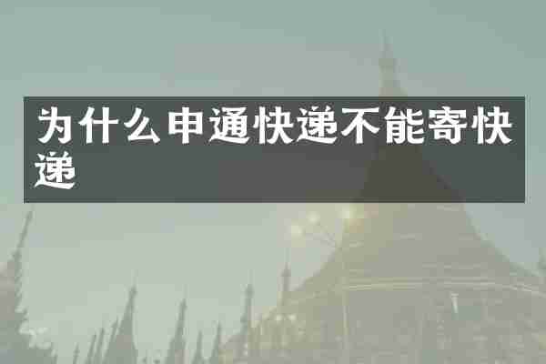 为什么申通快递不能寄快递