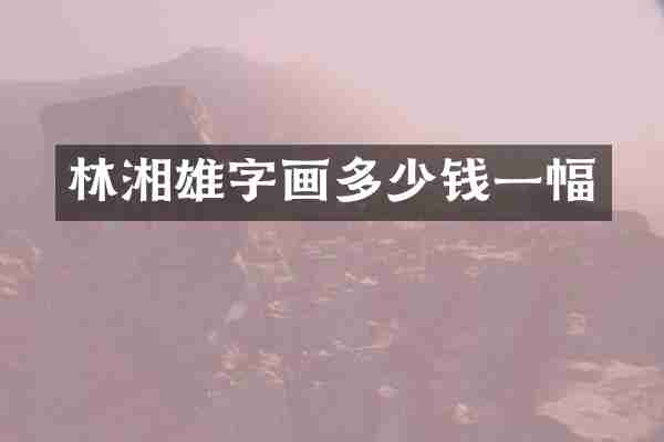 林湘雄字画多少钱一幅