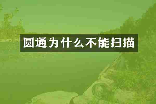 圆通为什么不能扫描