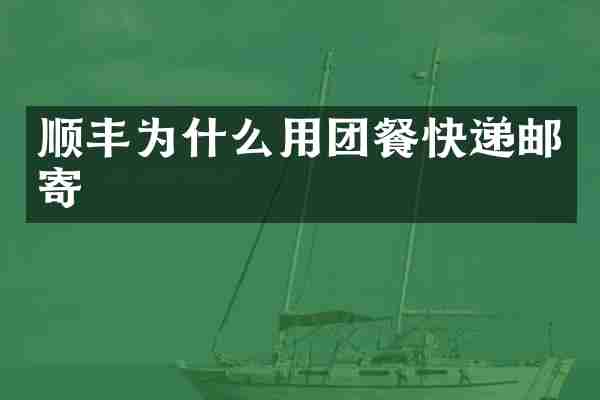 顺丰为什么用团餐快递邮寄
