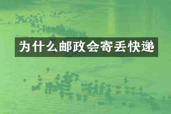 为什么邮政会寄丢快递