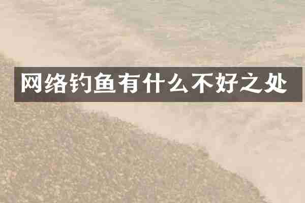 网络钓鱼有什么不好之处
