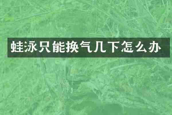 蛙泳只能换气几下怎么办
