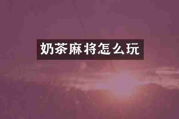 奶茶麻将怎么玩