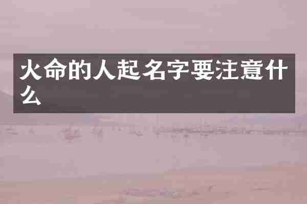 火命的人起名字要注意什么