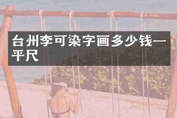 台州李可染字画多少钱一平尺