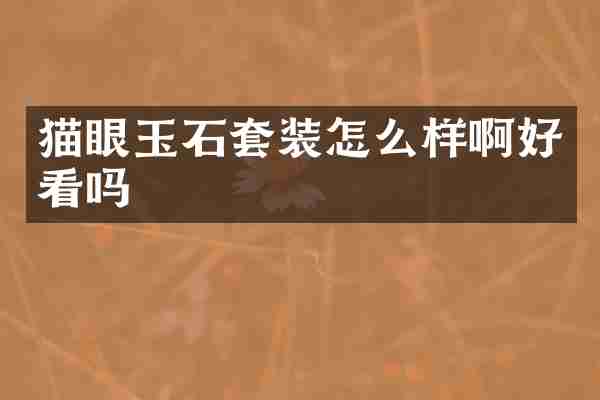 猫眼玉石套装怎么样啊好看吗