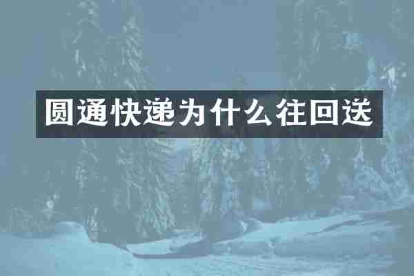圆通快递为什么往回送