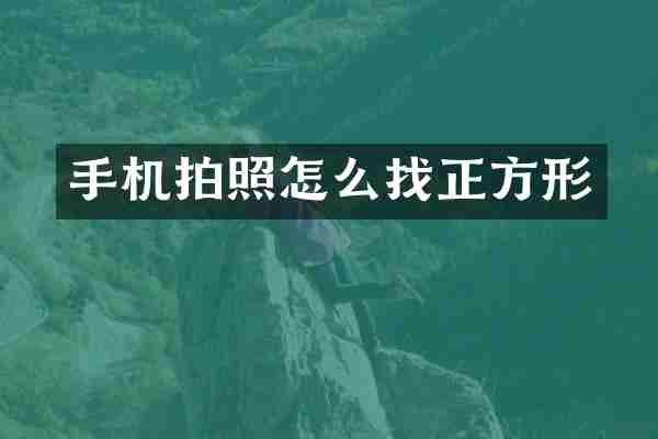 手机拍照怎么找正方形