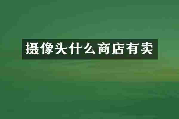摄像头什么商店有卖