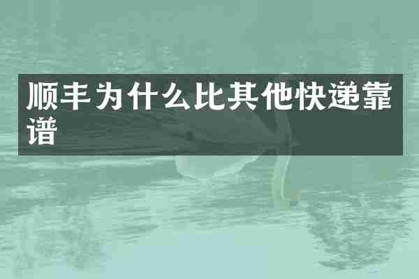 顺丰为什么比其他快递靠谱