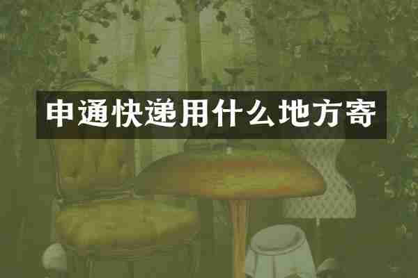 申通快递用什么地方寄