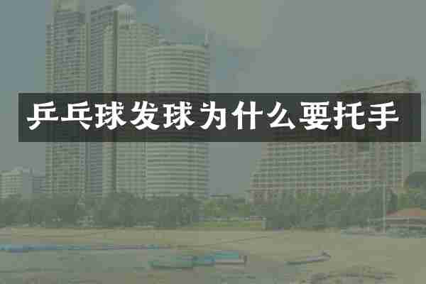 乒乓球发球为什么要托手